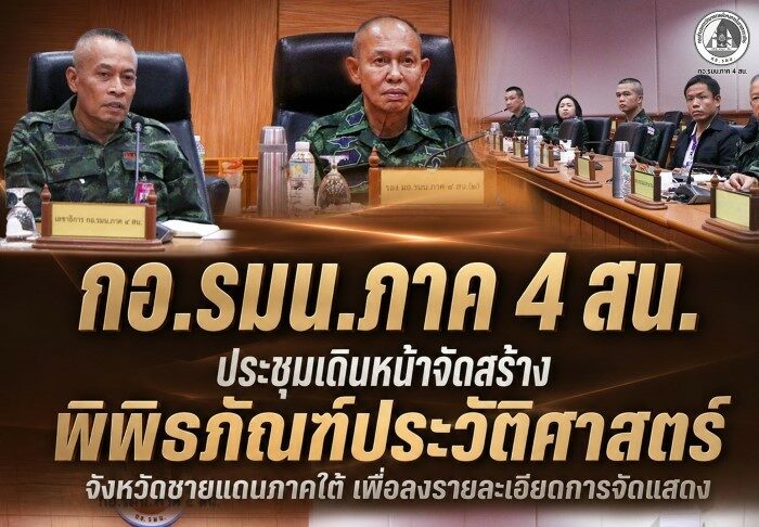 กอ.รมน.ภาค 4 สน. ประชุมเดินหน้าจัดสร้างพิพิธภัณฑ์ประวัติศาสตร์จังหวัดชายแดนภาคใต้ เพื่อลงรายละเอียดการจัดแสดง
