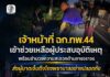 เจ้าหน้าที่ ฉก.ทพ.44 เข้าช่วยเหลือผู้ประสบอุบัติเหตุ พร้อมอำนวยความสะดวกด้านการจราจร ส่งผู้บาดเจ็บถึงโรงพยาบาลอย่างปลอดภัย