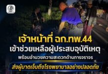เจ้าหน้าที่ ฉก.ทพ.44 เข้าช่วยเหลือผู้ประสบอุบัติเหตุ พร้อมอำนวยความสะดวกด้านการจราจร ส่งผู้บาดเจ็บถึงโรงพยาบาลอย่างปลอดภัย