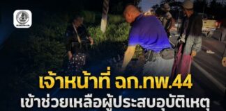 เจ้าหน้าที่ ฉก.ทพ.44 เข้าช่วยเหลือผู้ประสบอุบัติเหตุ พร้อมอำนวยความสะดวกด้านการจราจร ส่งผู้บาดเจ็บถึงโรงพยาบาลอย่างปลอดภัย