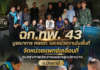 ฉก.ทพ.43 บูรณาการ ศพชต. และหน่วยงานในพื้นที่ จัดหน่วยแพทย์เคลื่อนที่ ดูแลสุขภาพประชาชนและกลุ่มเปราะบาง จ.ปัตตานี