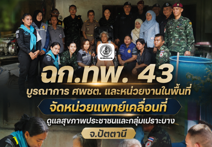 ฉก.ทพ.43 บูรณาการ ศพชต. และหน่วยงานในพื้นที่ จัดหน่วยแพทย์เคลื่อนที่ ดูแลสุขภาพประชาชนและกลุ่มเปราะบาง จ.ปัตตานี