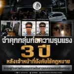 “จำคุก” กลุ่มก่อความรุนแรง 3 ปี หลังเจ้าหน้าที่บังคับใช้กฎหมาย จับกุมผู้ต้องหาพร้อมของกลางเป็นอาวุธสงครามและเครื่องกระสุน