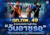 ฉก.ทพ.49 ร่วมอบรมความสำคัญ “วันอาซูรอ” สืบสานหลักศาสนาและวัฒนธรรมอิสลาม ที่ อ.จะแนะ จ.นราธิวาส