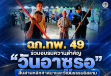 ฉก.ทพ.49 ร่วมอบรมความสำคัญ “วันอาซูรอ” สืบสานหลักศาสนาและวัฒนธรรมอิสลาม ที่ อ.จะแนะ จ.นราธิวาส