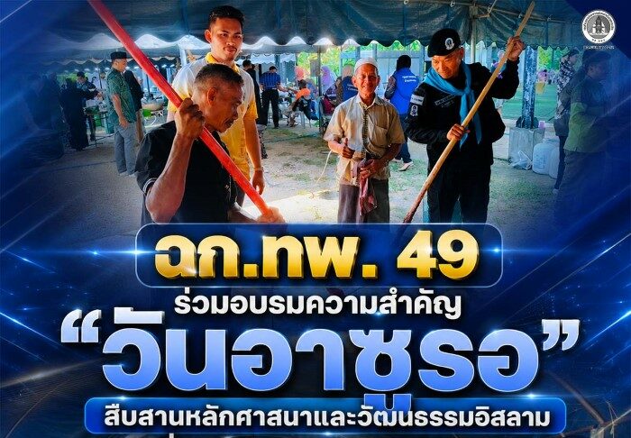 ฉก.ทพ.49 ร่วมอบรมความสำคัญ “วันอาซูรอ” สืบสานหลักศาสนาและวัฒนธรรมอิสลาม ที่ อ.จะแนะ จ.นราธิวาส