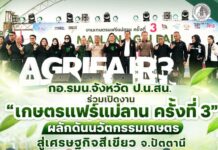 กอ.รมน.จังหวัด ป.น.สน. ร่วมเปิดงาน “เกษตรแฟร์แม่ลาน ครั้งที่ 3” ผลักดันนวัตกรรมเกษตร สู่เศรษฐกิจสีเขียว จ.ปัตตานี