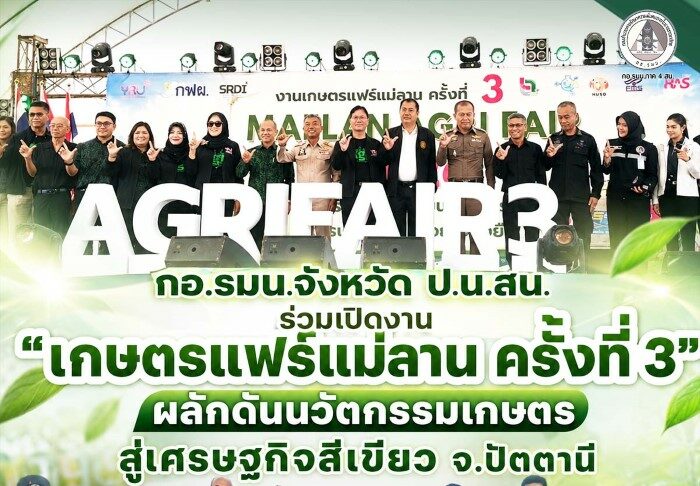 กอ.รมน.จังหวัด ป.น.สน. ร่วมเปิดงาน “เกษตรแฟร์แม่ลาน ครั้งที่ 3” ผลักดันนวัตกรรมเกษตร สู่เศรษฐกิจสีเขียว จ.ปัตตานี