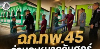 ฉก.ทพ.45 ร่วมละหมาดวันศุกร์ กระชับความสัมพันธ์กับชุมชน ที่ อ.ระแงะ จ.นราธิวาส