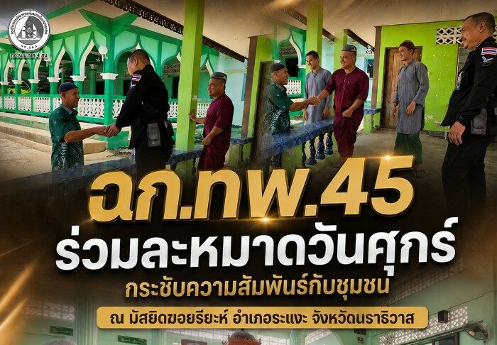 ฉก.ทพ.45 ร่วมละหมาดวันศุกร์ กระชับความสัมพันธ์กับชุมชน ที่ อ.ระแงะ จ.นราธิวาส