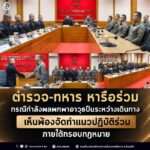 ตำรวจ–ทหาร หารือร่วมกรณีกำลังพลพกพาอาวุธปืนระหว่างเดินทาง เห็นพ้องจัดทำแนวปฏิบัติร่วมภายใต้กรอบกฎหมาย