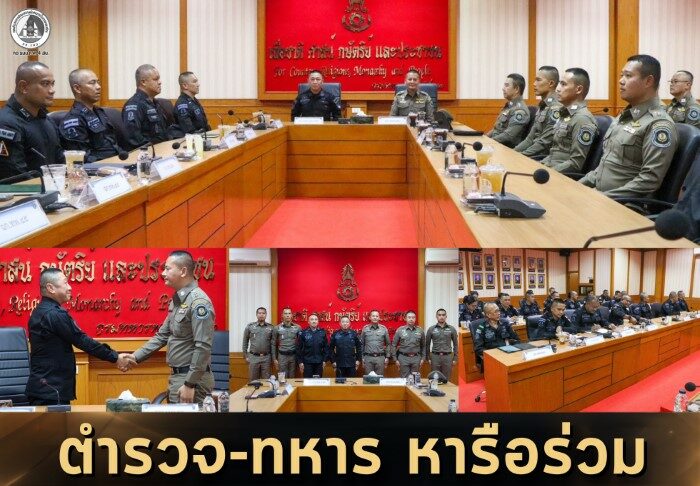 ตำรวจ–ทหาร หารือร่วมกรณีกำลังพลพกพาอาวุธปืนระหว่างเดินทาง เห็นพ้องจัดทำแนวปฏิบัติร่วมภายใต้กรอบกฎหมาย