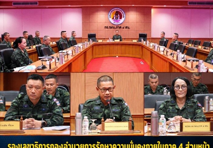 รองเลขาธิการกองอำนวยการรักษาความมั่นคงภายในภาค 4 ส่วนหน้า เป็นประธานการประชุมเตรียมการรับเสด็จฯ สมเด็จพระกนิษฐาธิราชเจ้า กรมสมเด็จพระเทพรัตนราชสุดาฯ สยามบรมราชกุมารี ก่อนเสด็จฯ ปฏิบัติพระราชกรณียกิจ ณ ค่ายสิรินธร