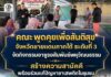 สล.3 จัดกิจกรรมอาซูรอสัมพันธ์พหุวัฒนธรรม เปิดพื้นที่สร้างความเข้าใจ เสริมสร้างสันติสุข พร้อมร่วมแก้ไขปัญหายาเสพติดในชุมชน