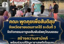 สล.3 จัดกิจกรรมอาซูรอสัมพันธ์พหุวัฒนธรรม เปิดพื้นที่สร้างความเข้าใจ เสริมสร้างสันติสุข พร้อมร่วมแก้ไขปัญหายาเสพติดในชุมชน