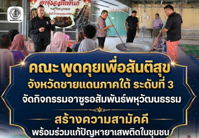 สล.3 จัดกิจกรรมอาซูรอสัมพันธ์พหุวัฒนธรรม เปิดพื้นที่สร้างความเข้าใจ เสริมสร้างสันติสุข พร้อมร่วมแก้ไขปัญหายาเสพติดในชุมชน