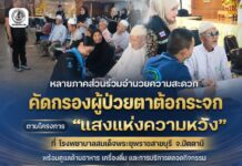 หลายภาคส่วนร่วมอำนวยความสะดวก คัดกรองผู้ป่วยตาต้อกระจก ตามโครงการ “แสงแห่งความหวัง” ที่ โรงพยาบาลสมเด็จพระยุพราชสายบุรี จ.ปัตตานี