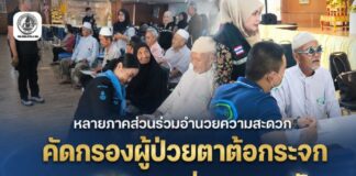 หลายภาคส่วนร่วมอำนวยความสะดวก คัดกรองผู้ป่วยตาต้อกระจก ตามโครงการ “แสงแห่งความหวัง” ที่ โรงพยาบาลสมเด็จพระยุพราชสายบุรี จ.ปัตตานี