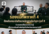รองแม่ทัพภาคที่ 4 ให้การต้อนรับคณะนักศึกษาหลักสูตรสันติสุขฯ เข้าพบปะพร้อมสัมภาษณ์ผู้บังคับบัญชา เพื่อจัดทำโครงงาน “กะเทาะเปลือกตาดีกา”