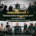 รองแม่ทัพภาคที่ 4 ให้การต้อนรับคณะนักศึกษาหลักสูตรสันติสุขฯ เข้าพบปะพร้อมสัมภาษณ์ผู้บังคับบัญชา เพื่อจัดทำโครงงาน “กะเทาะเปลือกตาดีกา”