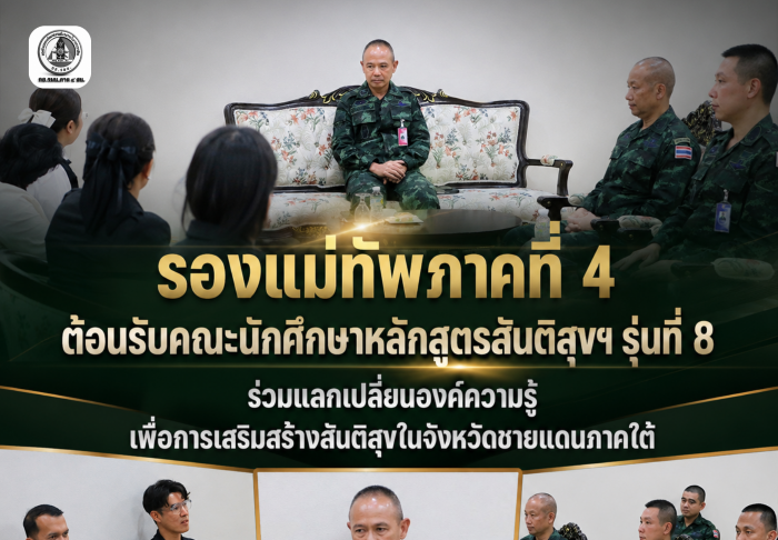 รองแม่ทัพภาคที่ 4 ให้การต้อนรับคณะนักศึกษาหลักสูตรสันติสุขฯ เข้าพบปะพร้อมสัมภาษณ์ผู้บังคับบัญชา เพื่อจัดทำโครงงาน “กะเทาะเปลือกตาดีกา”