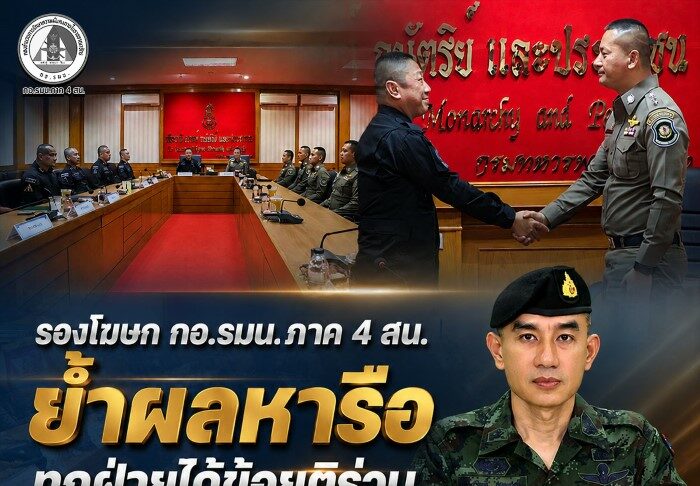 รองโฆษก กอ.รมน.ภาค 4 สน. ย้ำผลหารือทุกฝ่ายได้ข้อยุติร่วม ยึดกฎหมายเป็นหลัก ไม่เปิดช่องผู้ไม่หวังดีสร้างความแตกแยก