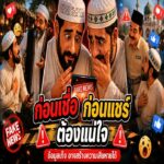 ANIMATION 2D EP : 31 ตอน ก่อนเชื่อ ก่อนแชร์ ต้องแน่ใจ
