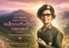 18 กรกฎาคม วันคล้ายวันสวรรคต สมเด็จพระศรีนครินทราบรมราชชนนี