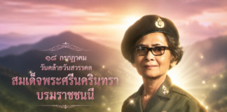 18 กรกฎาคม วันคล้ายวันสวรรคต สมเด็จพระศรีนครินทราบรมราชชนนี