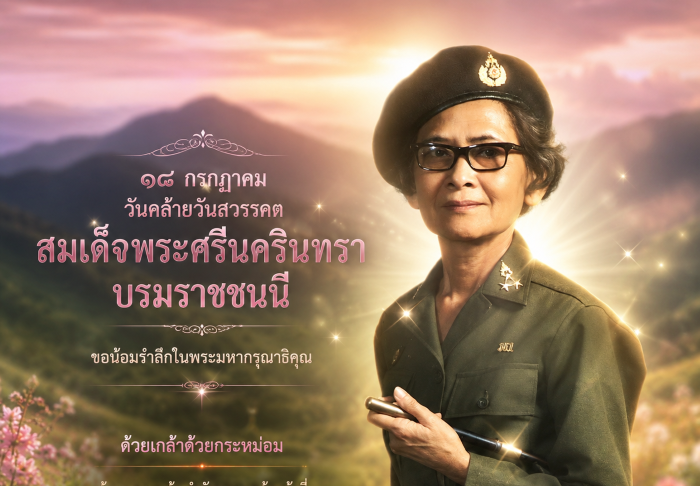 18 กรกฎาคม วันคล้ายวันสวรรคต สมเด็จพระศรีนครินทราบรมราชชนนี