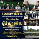 รองเลขาธิการกองอำนวยการรักษาความมั่นคงภายในภาค 4 ส่วนหน้า ให้การต้อนรับ ผู้นำฝ่ายค้านในการลงพื้นที่ เพื่อรับฟังผลกระทบเหตุระเบิดปั๊ม PT สายบุรี หารือทุกภาคส่วน แลกเปลี่ยนข้อเสนอผลักดันแนวทางแก้ไขปัญหาจังหวัดชายแดนภาคใต้อย่างยั่งยืน
