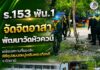ร.153 พัน.1 จัดจิตอาสาพัฒนาวัดหัวควน เตรียมสถานที่รองรับพิธีอุปสมบทหมู่เฉลิมพระเกียรติ จ.ปัตตานี