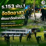 ร.153 พัน.1 จัดจิตอาสาพัฒนาวัดหัวควน เตรียมสถานที่รองรับพิธีอุปสมบทหมู่เฉลิมพระเกียรติ จ.ปัตตานี