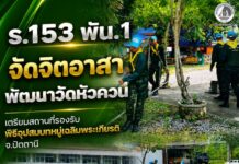 ร.153 พัน.1 จัดจิตอาสาพัฒนาวัดหัวควน เตรียมสถานที่รองรับพิธีอุปสมบทหมู่เฉลิมพระเกียรติ จ.ปัตตานี