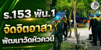 ร.153 พัน.1 จัดจิตอาสาพัฒนาวัดหัวควน เตรียมสถานที่รองรับพิธีอุปสมบทหมู่เฉลิมพระเกียรติ จ.ปัตตานี