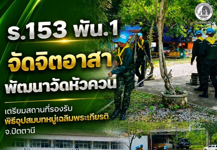 ร.153 พัน.1 จัดจิตอาสาพัฒนาวัดหัวควน เตรียมสถานที่รองรับพิธีอุปสมบทหมู่เฉลิมพระเกียรติ จ.ปัตตานี