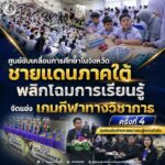 ศูนย์ขับเคลื่อนการศึกษาในจังหวัดชายแดนภาคใต้ พลิกโฉมการเรียนรู้ จัดแข่งเกมกีฬาทางวิชาการ ครั้งที่ 4 มุ่งส่งเสริมศักยภาพเยาวชนสู่ความสำเร็จ