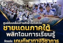 ศูนย์ขับเคลื่อนการศึกษาในจังหวัดชายแดนภาคใต้ พลิกโฉมการเรียนรู้ จัดแข่งเกมกีฬาทางวิชาการ ครั้งที่ 4 มุ่งส่งเสริมศักยภาพเยาวชนสู่ความสำเร็จ