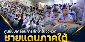 ศูนย์ขับเคลื่อนการศึกษาในจังหวัดชายแดนภาคใต้ พลิกโฉมการเรียนรู้ จัดแข่งเกมกีฬาทางวิชาการ ครั้งที่ 4 มุ่งส่งเสริมศักยภาพเยาวชนสู่ความสำเร็จ