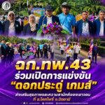 ฉก.ทพ.43 ร่วมเปิดการแข่งขัน “ดอกประดู่ เกมส์” ส่งเสริมสุขภาพและความสามัคคีของเยาวชน ที่ อ.โคกโพธิ์ จ.ปัตตานี