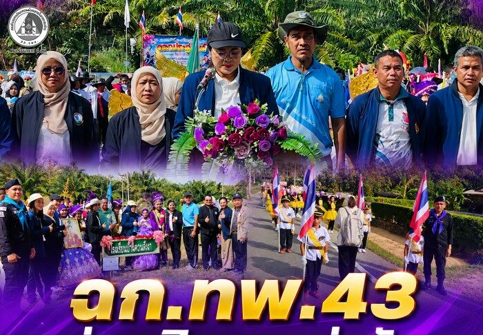 ฉก.ทพ.43 ร่วมเปิดการแข่งขัน “ดอกประดู่ เกมส์” ส่งเสริมสุขภาพและความสามัคคีของเยาวชน ที่ อ.โคกโพธิ์ จ.ปัตตานี