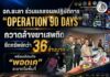 ฉก.ยะลา ร่วมแถลงผลปฏิบัติการ “Operation 90 Days” กวาดล้างยาเสพติด ยึดทรัพย์กว่า 36 ล้านบาท พร้อมเตือนภัย “พอดเค” ระบาดในพื้นที่