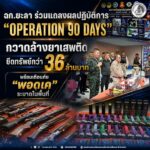 ฉก.ยะลา ร่วมแถลงผลปฏิบัติการ “Operation 90 Days” กวาดล้างยาเสพติด ยึดทรัพย์กว่า 36 ล้านบาท พร้อมเตือนภัย “พอดเค” ระบาดในพื้นที่