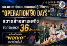 ฉก.ยะลา ร่วมแถลงผลปฏิบัติการ “Operation 90 Days” กวาดล้างยาเสพติด ยึดทรัพย์กว่า 36 ล้านบาท พร้อมเตือนภัย “พอดเค” ระบาดในพื้นที่