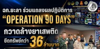 ฉก.ยะลา ร่วมแถลงผลปฏิบัติการ “Operation 90 Days” กวาดล้างยาเสพติด ยึดทรัพย์กว่า 36 ล้านบาท พร้อมเตือนภัย “พอดเค” ระบาดในพื้นที่
