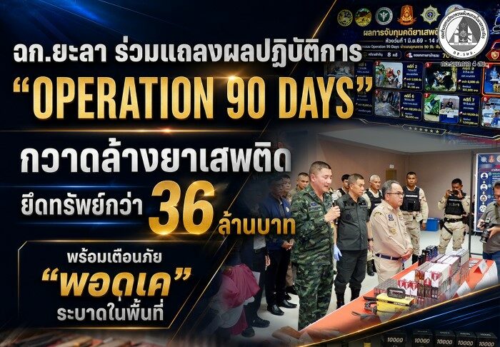 ฉก.ยะลา ร่วมแถลงผลปฏิบัติการ “Operation 90 Days” กวาดล้างยาเสพติด ยึดทรัพย์กว่า 36 ล้านบาท พร้อมเตือนภัย “พอดเค” ระบาดในพื้นที่