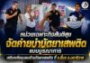 หน่วยเฉพาะกิจสันติสุข จัดค่ายบำบัดยาเสพติดแบบบูรณาการ เสริมพลังชุมชนต้านภัยยาเสพติด ที่ อ.ยี่งอ จ.นราธิวาส