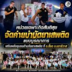 หน่วยเฉพาะกิจสันติสุข จัดค่ายบำบัดยาเสพติดแบบบูรณาการ เสริมพลังชุมชนต้านภัยยาเสพติด ที่ อ.ยี่งอ จ.นราธิวาส
