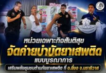 หน่วยเฉพาะกิจสันติสุข จัดค่ายบำบัดยาเสพติดแบบบูรณาการ เสริมพลังชุมชนต้านภัยยาเสพติด ที่ อ.ยี่งอ จ.นราธิวาส