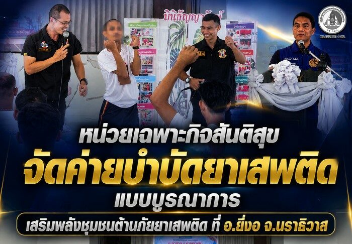 หน่วยเฉพาะกิจสันติสุข จัดค่ายบำบัดยาเสพติดแบบบูรณาการ เสริมพลังชุมชนต้านภัยยาเสพติด ที่ อ.ยี่งอ จ.นราธิวาส